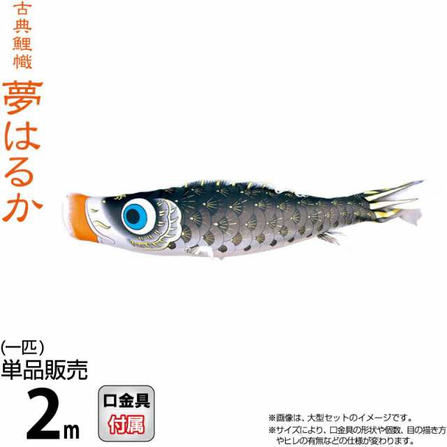 こいのぼり 徳永鯉 鯉のぼり 単品 2m 夢はるか 黒鯉 撥水加工 ポリエステルメロンアムンゼン生地 【2024年度新作】 001-638-s