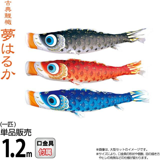 こいのぼり 徳永鯉 鯉のぼり 単品 1.2m 夢はるか 撥水加工 ポリエステルメロンアムンゼン生地 【2025年度新作】 001-640-s