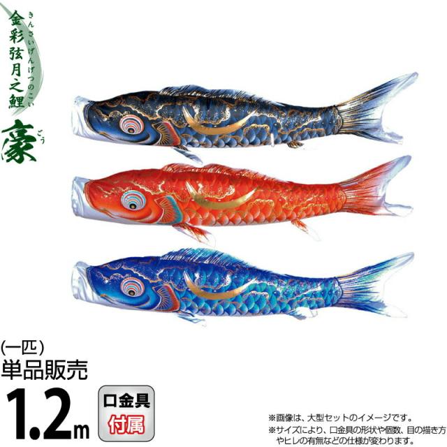 こいのぼり 徳永鯉 鯉のぼり 単品 1.2m 豪 金彩弦月之鯉 撥水加工 ポリエステルシルキーブライト生地 【2024年度新作】 001-840-sの通販は 8,166円