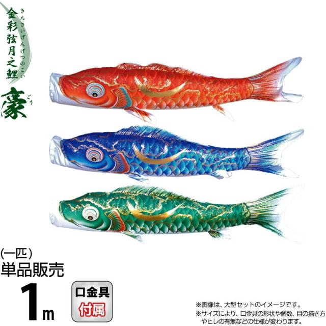 こいのぼり 徳永鯉 鯉のぼり 単品 1m 豪 金彩弦月之鯉 撥水加工 ポリエステルシルキーブライト生地 【2024年度新作】 001-841-sの通販は 6,880円