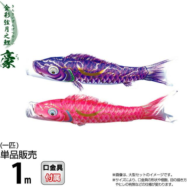 こいのぼり 徳永鯉 鯉のぼり 単品 1m 豪 金彩弦月之鯉 撥水加工 ポリエステルシルキーブライト生地 【2024年度新作】 001-841の通販は 6,880円
