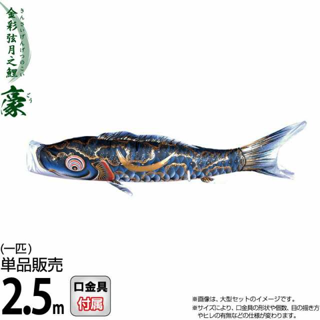 こいのぼり 徳永鯉 鯉のぼり 単品 2.5m 豪 金彩弦月之鯉 黒鯉 撥水加工 ポリエステルシルキーブライト生地 【2024年度新作】 001-843の通販は