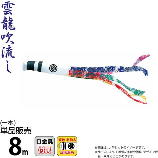 こいのぼり 徳永鯉 鯉のぼり 単品 8m 錦龍 雲龍吹流し ポリエステルタフタ生地 家紋・名前入れ可能 【2024年度新作】 002-702の通販は 38,880円