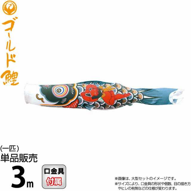 こいのぼり 徳永鯉 鯉のぼり 単品 3m 金太郎ゴールド鯉 錦龍 黒鯉 ポリエステルタフタ生地 【2024年度新作】 003-246の通販は