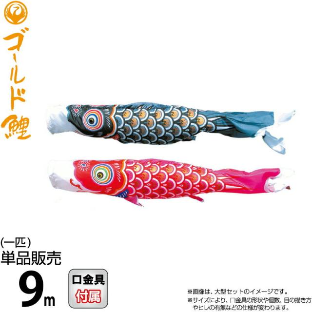 こいのぼり 徳永鯉 鯉のぼり 単品 9m ゴールド鯉 錦龍 ポリエステルタフタ生地 【2024年度新作】 003-271の通販は
