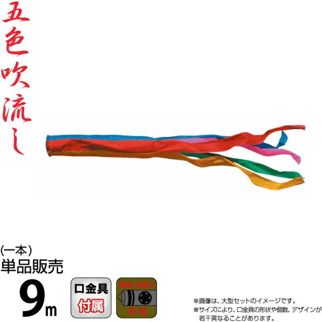 吹流し単品 錦鯉 五色吹流し 9m 二引五色吹流し 9m 単品 旭鯉 未使用