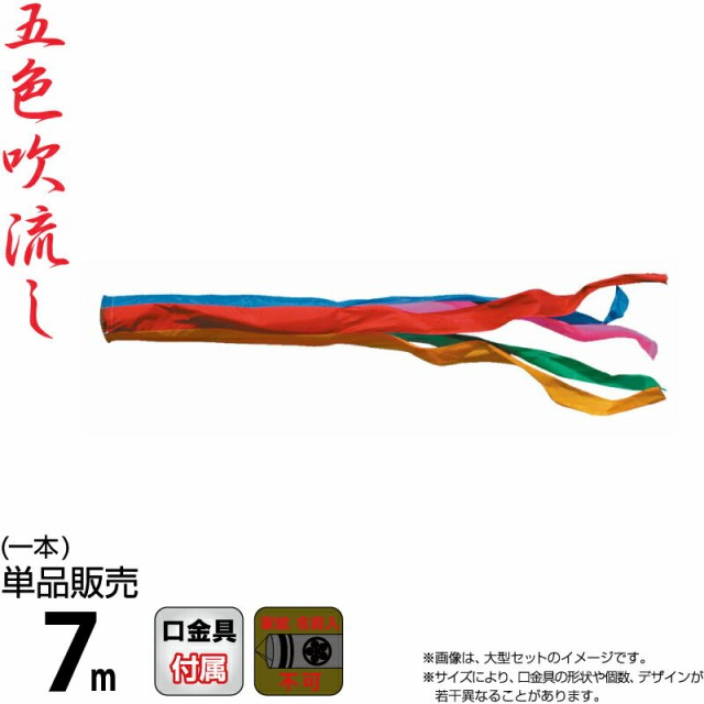 こいのぼり 徳永鯉 鯉のぼり 単品 7m 五色吹流し ポリエステルタフタ生地 家紋・名入れ不可能 【2024年度新作】 003-623