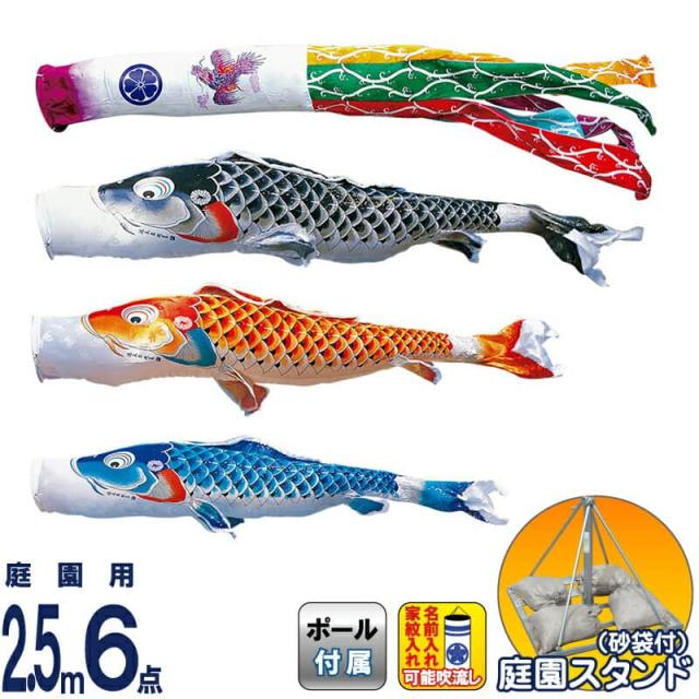 こいのぼり 徳永鯉 鯉のぼり 庭園用 2.5m6点スタンドセット 砂袋 吉兆 慶祝の鯉 撥水加工 【2024年度新作】 116-153の通販は 107,920円