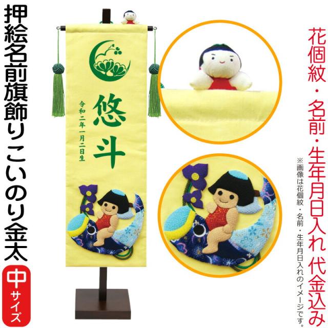 名前旗 徳永 室内飾り 押絵名前旗飾り こいのり金太(中) 花個紋・名前・生年月日入れ 代金込み 【2025年度新作】 153-081-kinta