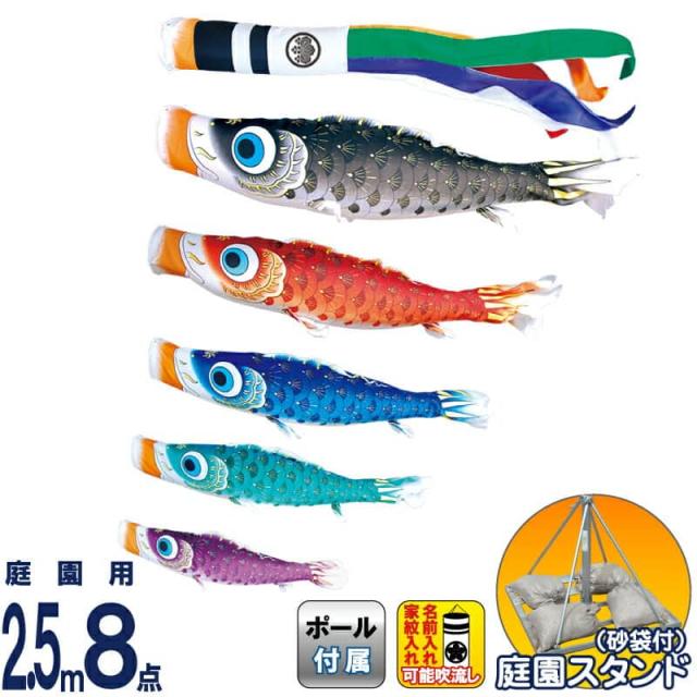 こいのぼり 徳永鯉 鯉のぼり 庭園用 2.5m8点スタンドセット 砂袋 夢はるか 古典鯉幟 撥水加工 【2024年度新作】 116-170の通販は