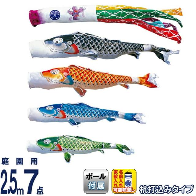 こいのぼり 徳永鯉 鯉のぼり 庭園用 2.5m7点ガーデンセット 杭打込 吉兆 慶祝の鯉 撥水加工 【2024年度新作】 118-302の通販は 101,440円