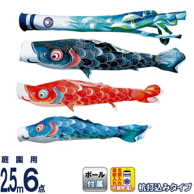 こいのぼり 徳永鯉 鯉のぼり 庭園用 2.5m6点ガーデンセット 杭打込 風舞い 薫風の舞い鯉 撥水加工 【2024年度新作】 118-307の通販は 96,272円