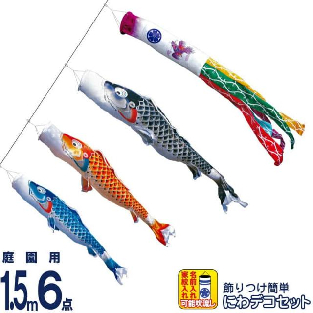 こいのぼり 徳永鯉 鯉のぼり 庭園用 1.5m6点 にわデコセット 吉兆 慶祝の鯉 撥水加工 ポリエステルジャガード 【2024年度新作】 410-152の通販は