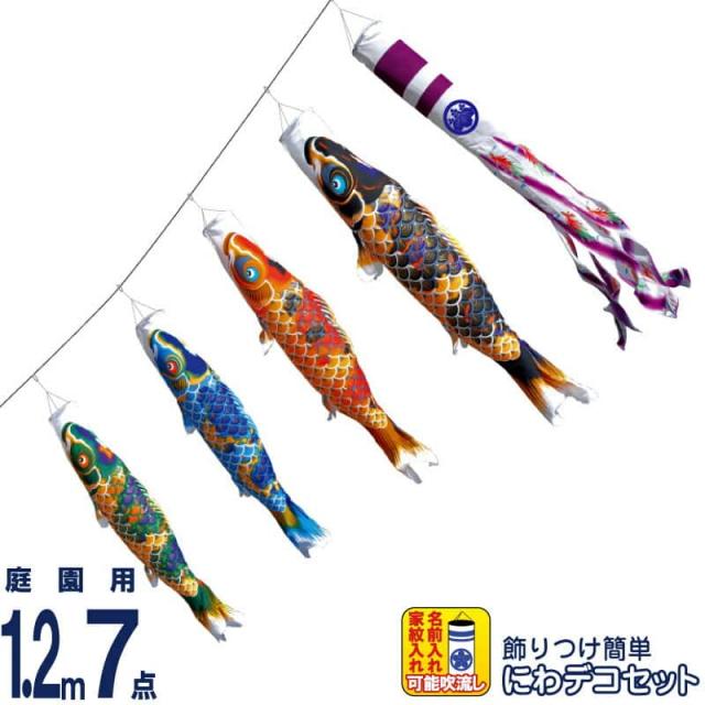 こいのぼり 徳永鯉 鯉のぼり 庭園用 1.2m7点 にわデコセット ちりめん京錦 献上手染友禅之鯉 撥水加工 【2024年度新作】 410-164の通販は