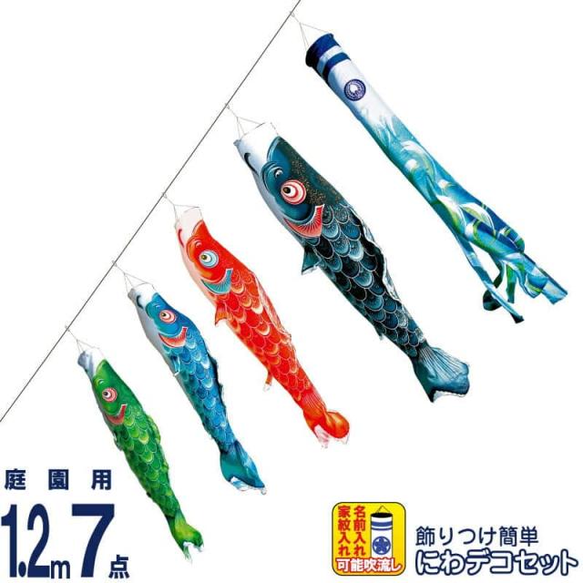 こいのぼり 徳永鯉 鯉のぼり 庭園用 1.2m7点 にわデコセット 風舞い 薫風の舞い鯉 撥水加工 【2024年度新作】 410-174の通販は