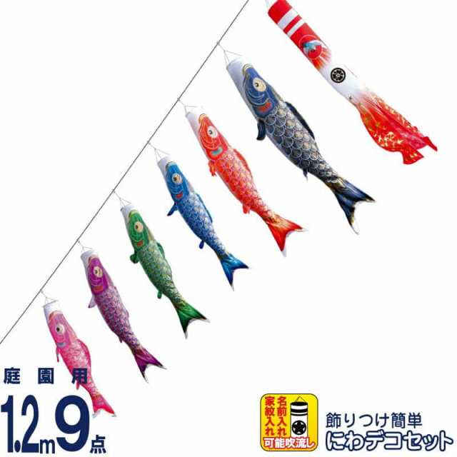 徳永 鯉のぼり 庭園用 にわデコセット 1.2m鯉3匹 風舞い 風舞い吹流し 