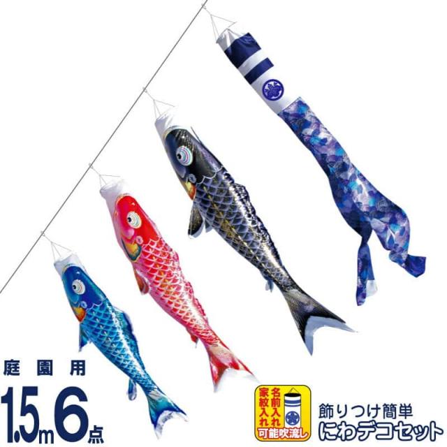 鯉のぼり　ポリエステルちりめん　1.5mセット 鯉のぼり ポリエステルちりめん 1.5mセット 鯉のぼり