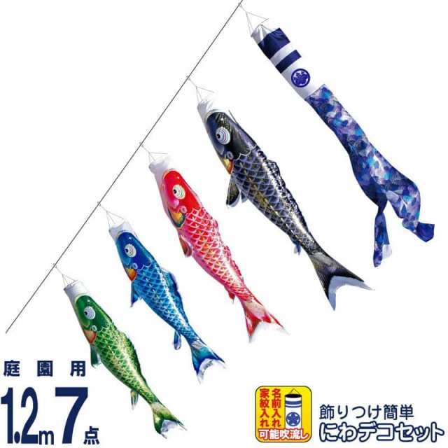 こいのぼり 徳永鯉 鯉のぼり 庭園用 1.2m7点 にわデコセット 千寿 よろこびの鯉 撥水加工 【2024年度新作】 410-204