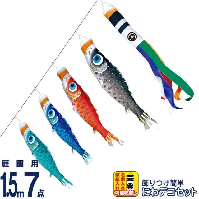 [徳永鯉] 夢はるか 1.2m 6点 にわデコセット （庭用こいのぼり） ガーランドフラッグ式吊り下げタイプ ポール不要 徳永 鯉のぼり 庭園用 にわデコセット 1.2m鯉5匹\u003cbr\u003e風舞い 撥