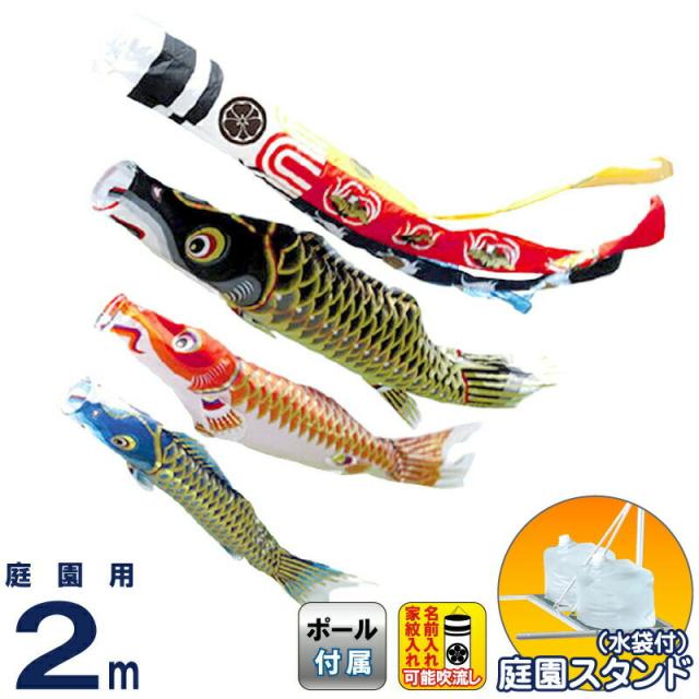 こいのぼり ワタナベ 鯉のぼり 庭園用 2m 水袋スタンド 江戸 瑞祥吹流 ポリエステル 家紋・名前入れ可 【2024年度新作】 wtk-tsenz20の通販は