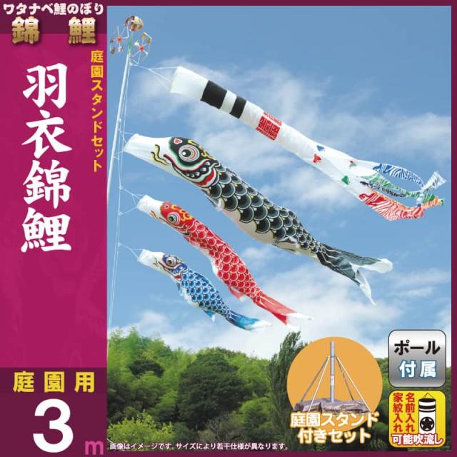 こいのぼり 錦鯉 ワタナベ 鯉のぼり 庭園用 3m 庭園スタンドセット 羽衣錦 浪千鳥吹流し ポリエステル 家紋 名前入れ可能 5月節句の通販はau Pay マーケット 人形屋ホンポ Au Pay マーケット店