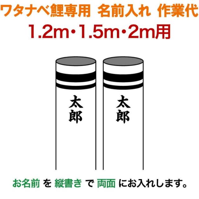 こいのぼり ワタナベ 鯉のぼり 2m〜1.2m用 名前1種(両面)縦書き 名前入れ作業代 ワタナベ鯉専用 【2024年度新作】 wtk-kamon-2-naの通販は 6,990円