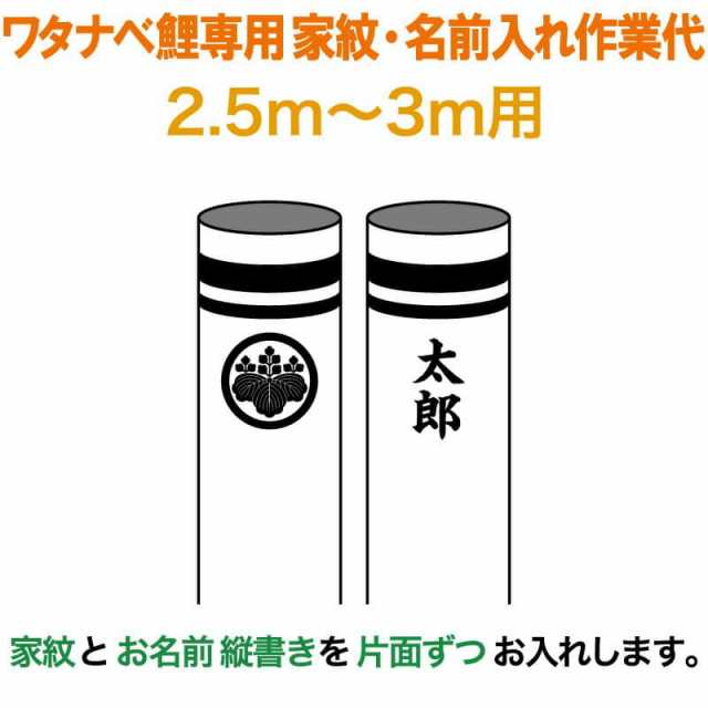 こいのぼり 錦鯉 ワタナベ 鯉のぼり 3m〜2.5m用 家紋1種 名前縦書き(片面ずつ) ワタナベ鯉専用 家紋・名前入れ作業代 【2024年度新作】 wの通販は