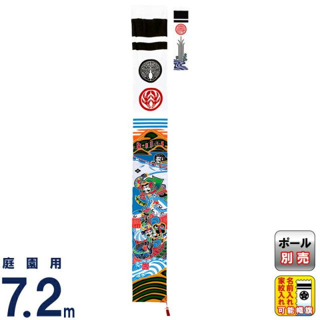武者絵のぼり ワタナベ 武者幟 庭園用 0.9×7.2m 川中島の合戦 24巾平4間 手描本染 家紋・名前入れ可 【2024年度新作】 wtk-me244knの通販は