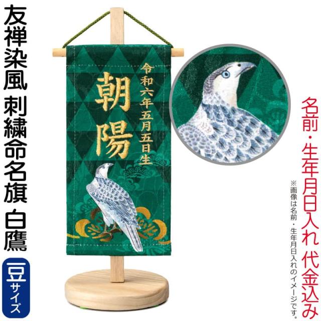 五月人形 ワタナベ 名前旗 室内用 友禅染風 刺繍命名旗 白鷹 豆 菖蒲柄 名前・生年月日入れ代金込み 【2024年度新作】 wtk-yzmfwtbの通販は 8,483円