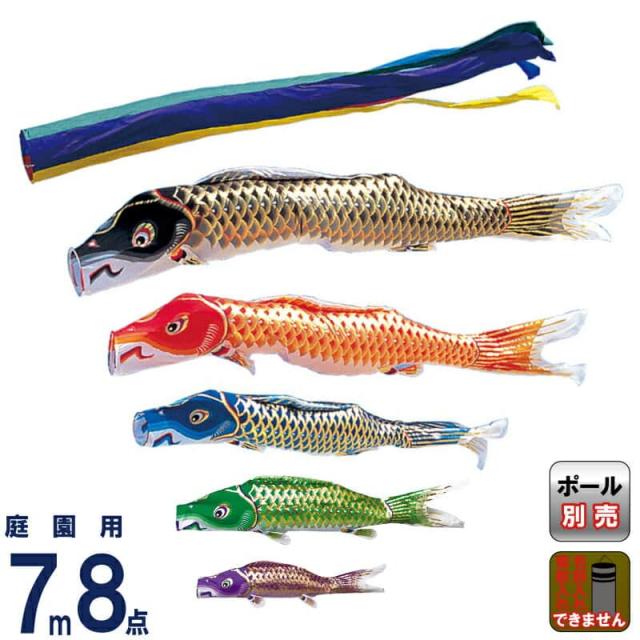 こいのぼり 錦鯉 ワタナベ 鯉のぼり 庭園用 7m 8点セット 江戸 五色吹流し ポリエステルタスラン 【2023年度新作】 wtk-eng0075の通販は 249,370円