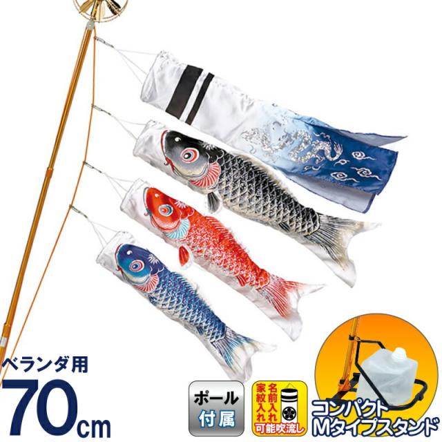 こいのぼり ワタナベ 鯉のぼり ベランダ用 0.7m Mタイプスタンド 銀鱗 ポリエステル 家紋・名前入れ可 【2024年度新作】 wtk-msgr070の通販は 49,990円