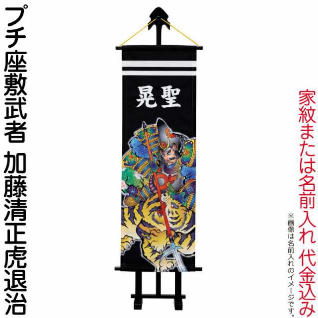 武者絵のぼり ワタナベ 武者幟 室内用 1m プチ座敷武者 加藤清正虎退治