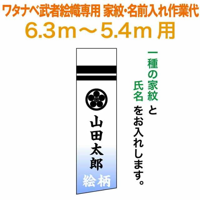 武者絵のぼり ワタナベ 武者幟 0.7×6.3m〜0.7×5.4m用 家紋一種＋氏名 家紋・氏名入れ作業代 【2024年度新作】 wtk-mkamons-kf