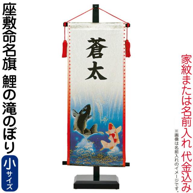 五月人形 ワタナベ 名前旗 室内用 座敷命名旗 鯉の滝のぼり 小 菖蒲柄生地 名前または家紋入れ代金込み 【2024年度新作】 wtk-mmfbtnsの通販は 9,873円