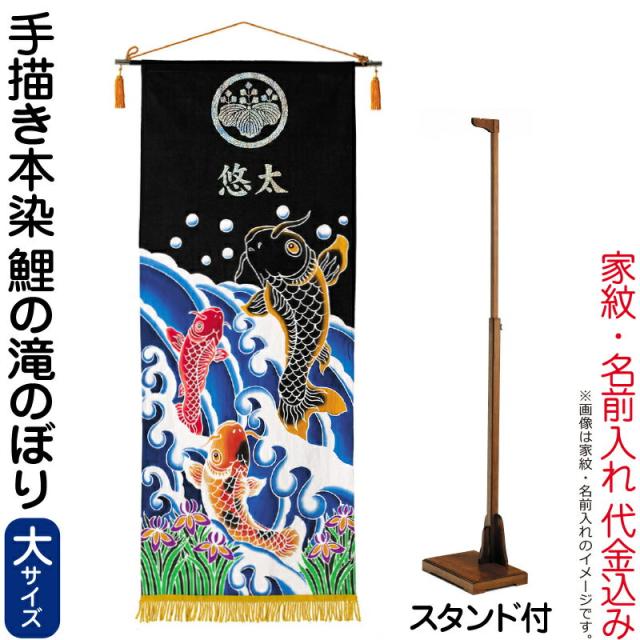 五月人形 ワタナベ 名前旗 室内用 手描本染タペストリー 鯉の滝のぼり 大 スタンド付 【2024年度新作】 wtk-tapetnl-stの通販は