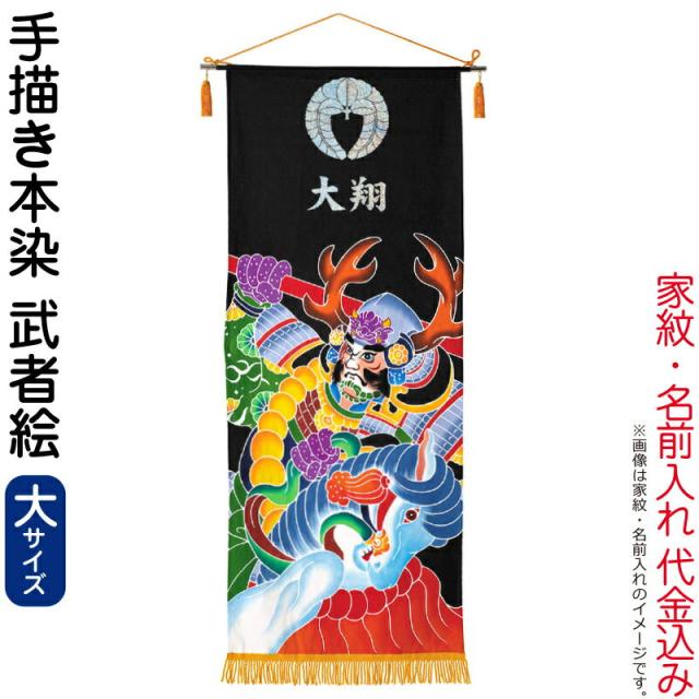 五月人形 ワタナベ 名前旗 室内用 手描本染タペストリー 武者絵 大 単品 家紋＋名前入れ代金込み 【2024年度新作】 wtk-tapemelの通販は
