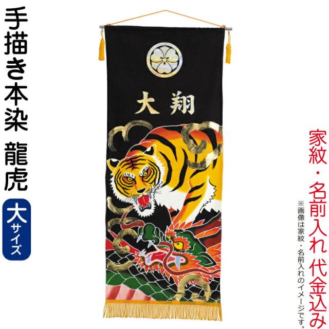 五月人形 ワタナベ 名前旗 室内用 手描本染タペストリー 龍虎 大 単品 家紋＋名前入れ代金込み 【2024年度新作】 wtk-taperklの通販は 57,990円