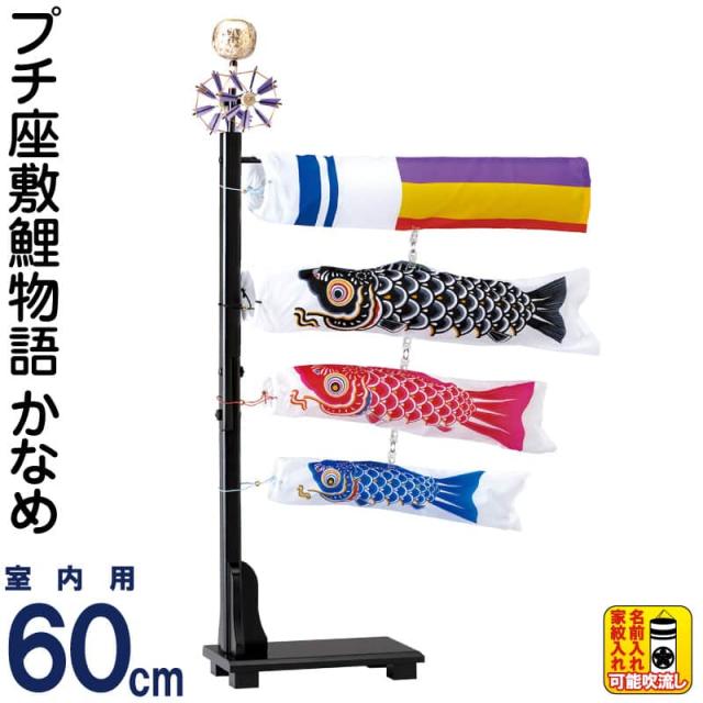 こいのぼり ワタナベ 鯉のぼり 室内用 60cmセット プチ座敷鯉物語 かなめ ナイロン 家紋・名前入れ可 【2024年度新作】 wtk-pzkg060の通販は