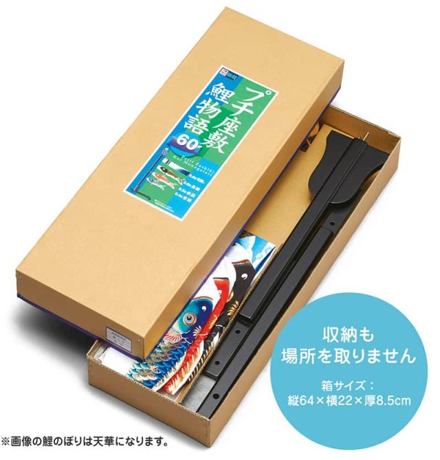 こいのぼり ワタナベ 鯉のぼり 室内用 60cmセット プチ座敷鯉物語 かなめ ナイロン 家紋・名前入れ可 【2024年度新作】 wtk-pzkg060の通販は