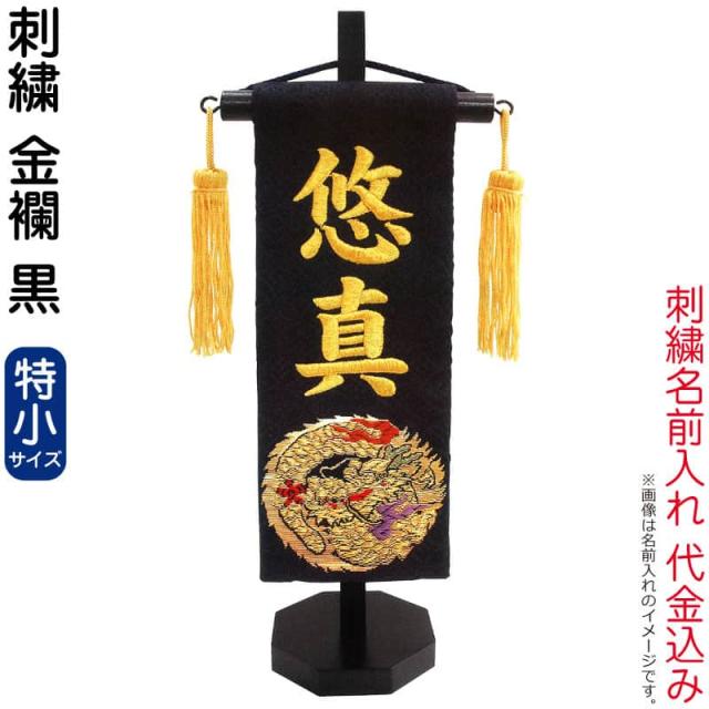 五月人形 キング印 名前旗 室内用 室内飾り 金襴（特小）スタンド付 刺繍 名前入れ代金込み 【2025年度新作】 ym-51314
