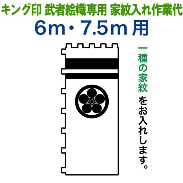 武者絵のぼり キング印 武者幟 6m・7.5m用 家紋1種 キング印武者絵幟専用 家紋入れ作業代金 【2025年度新作】 ym-kamon-1