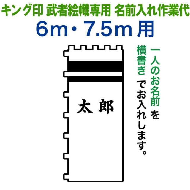 武者絵のぼり キング印 武者幟 6m・7.5m用 名前1種 キング印武者絵幟専用 名前入れ作業代金 【2025年度新作】 ym-kamon-4