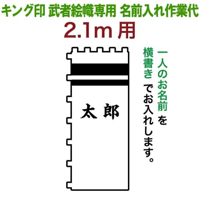 武者絵のぼり キング印 武者幟 2.1m（ベランダ）用 名前1種 キング印武者絵幟専用 名前入れ作業代金 【2024年度新作】 ym-kamon21-2の通販は 6,989円