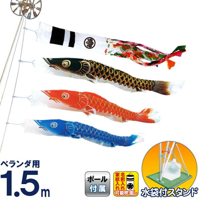 こいのぼり キング印 鯉のぼり 庭園 ベランダ用 1.5m スタンドセット 翔輝 ナイロン 水袋付フルセット 【2024年度新作】 ym-9213115の通販は 55,990円