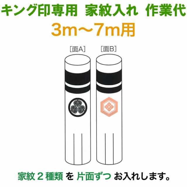 こいのぼり キング印 鯉のぼり 3m〜7m用 家紋2種（片面ずつ） キング印専用 家紋入れ作業代金 【2024年度新作】 ym-kamon3-7m-02