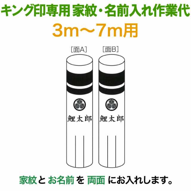 こいのぼり キング印 鯉のぼり 3m〜7m用 家紋1種＋名前1種 横書き（両面） キング印専用 【2024年度新作】 ym-kamon3-7m-04