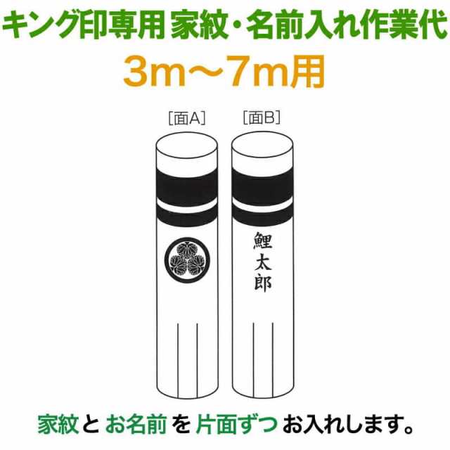 こいのぼり キング印 鯉のぼり 3m〜7m用 家紋1種 名前縦書き（片面ずつ） キング印専用 【2024年度新作】 ym-kamon3-7m-07