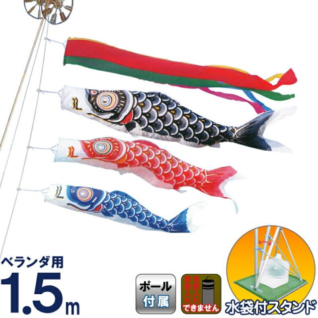 こいのぼり キング印 鯉のぼり 庭園 ベランダ用 1.5m スタンドセット ナイロン鯉 五色吹流し 【2024年度新作】 ym-1113115