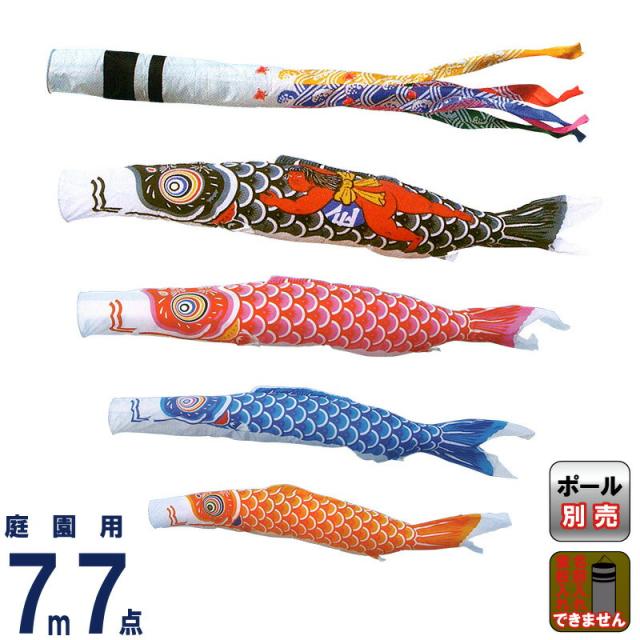 こいのぼり キング印 鯉のぼり 庭園用 7m7点 ナイロン鯉 金太郎付 千鳥吹流し 【2024年度新作】 ym-1321770の通販は