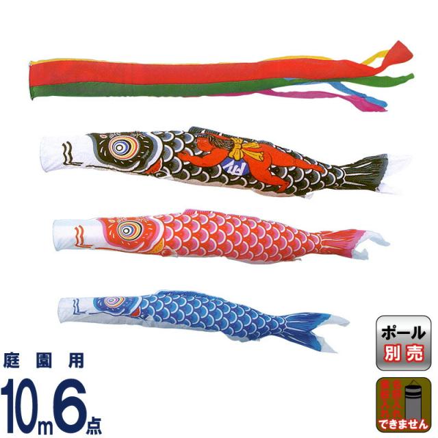 こいのぼり キング印 鯉のぼり 庭園用 10m6点 ナイロン鯉 金太郎付 五色吹流し 【2024年度新作】 ym-1121610 235,989円